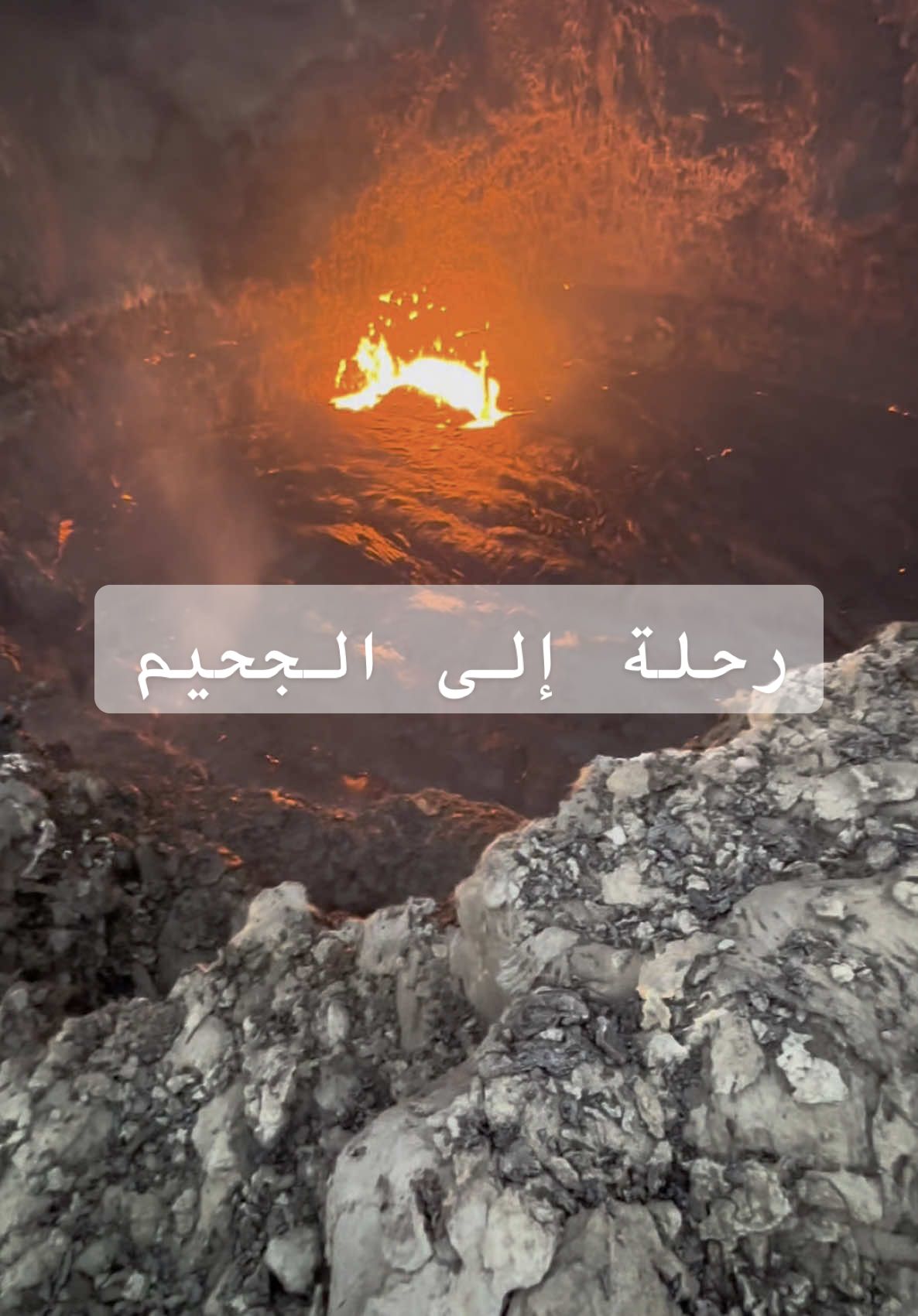 تعطى #القوة القوى لتنهض بعد #السقوط ، لكن #الله وحده ينزع كل #خوف لتسقط بهدوء ويقين انك تحت رحمته وليس قوتك وسط #بركان مشتعل في #أرض #العفر  #اكسبلور    