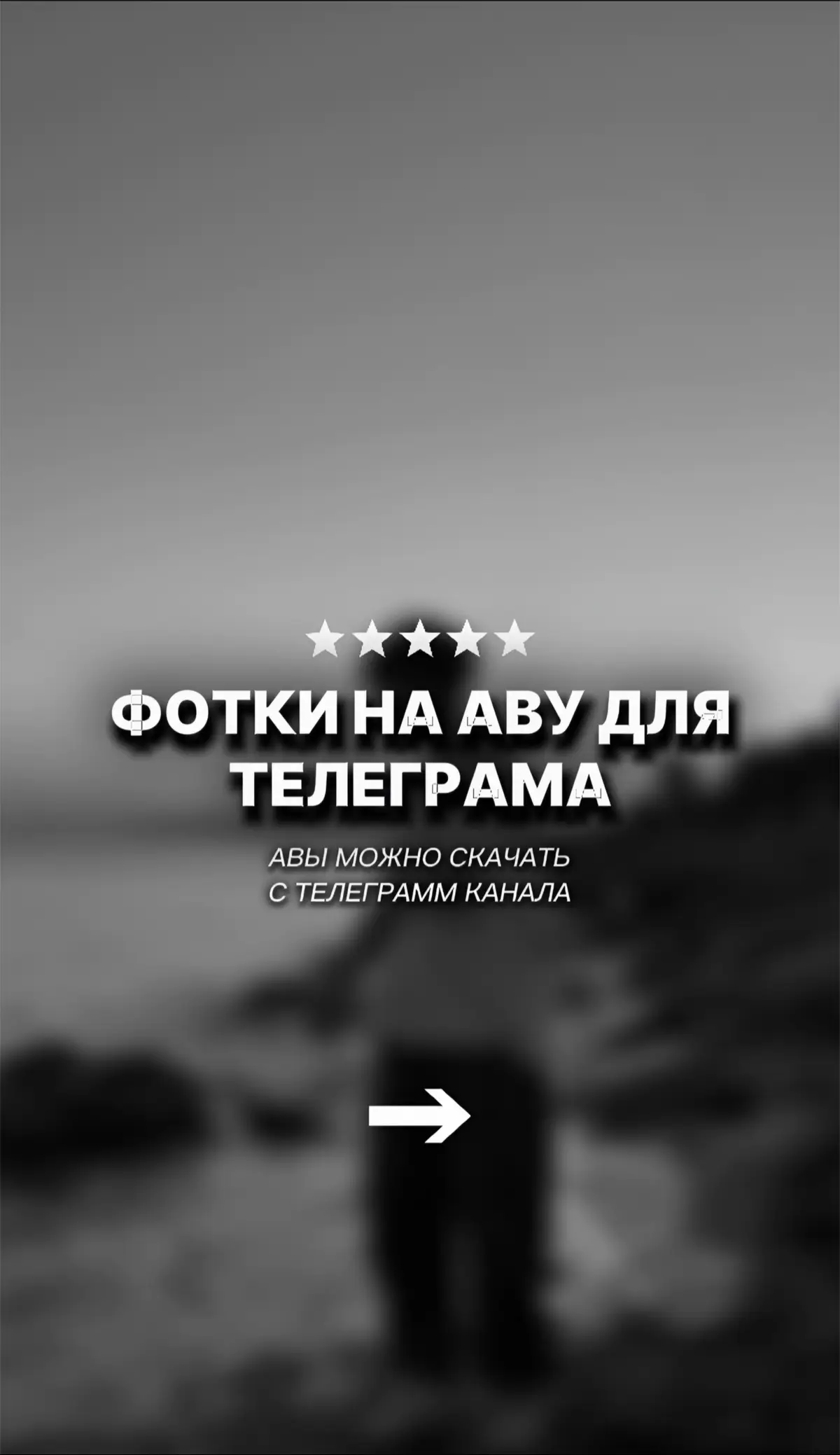 Ссылka на канал с авами в описании профиля #аватарки #обои #авы