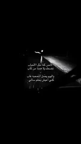 الأمس كنا مثل الأحبااب 