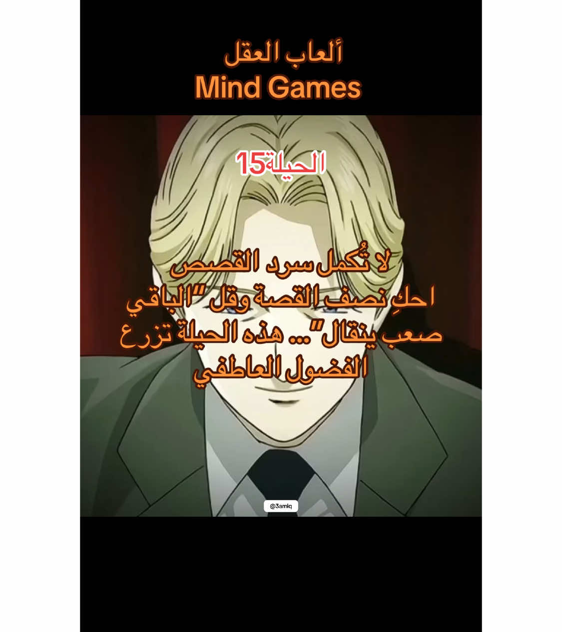 متابعة @3amiq لتكملة السلسلة .  #depression #depressed #sad #3amiq #fypシ #foryou #fyp #psychological #psychologicalmanipulation #عميق #علم_النفس #viral #psy #deep #علم #التغير #اساسيات_التلاعب 