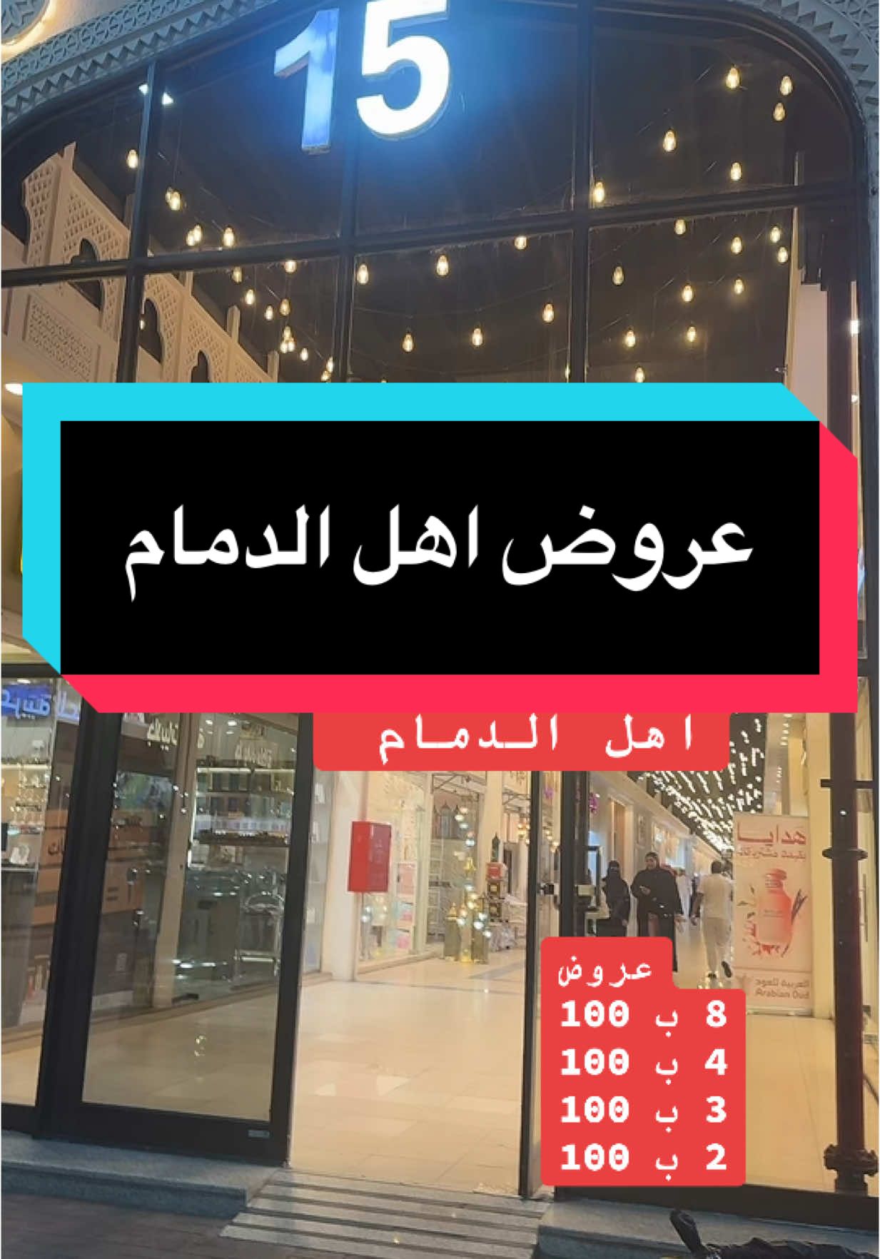 #مخاوير_الجوهرة #الدمام_الشرقية #اكسبلور #اكسبلورexplore #greenscreen #viralvideo #viraltiktok #هشتاق #شعب_الصيني_ماله_حل😂😂 #السعودية🇸🇦 