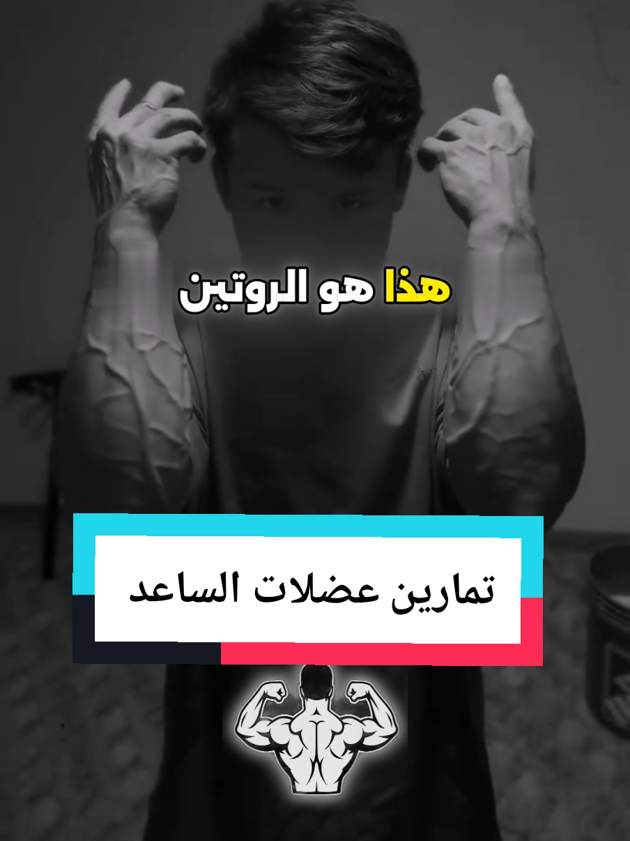 روتين تمارين بناء عضلات الساعد.#fyp #معلومات_عامة #رياضة #تمارين_رياضية #صالة #معلومات #أسرار #مدهش 