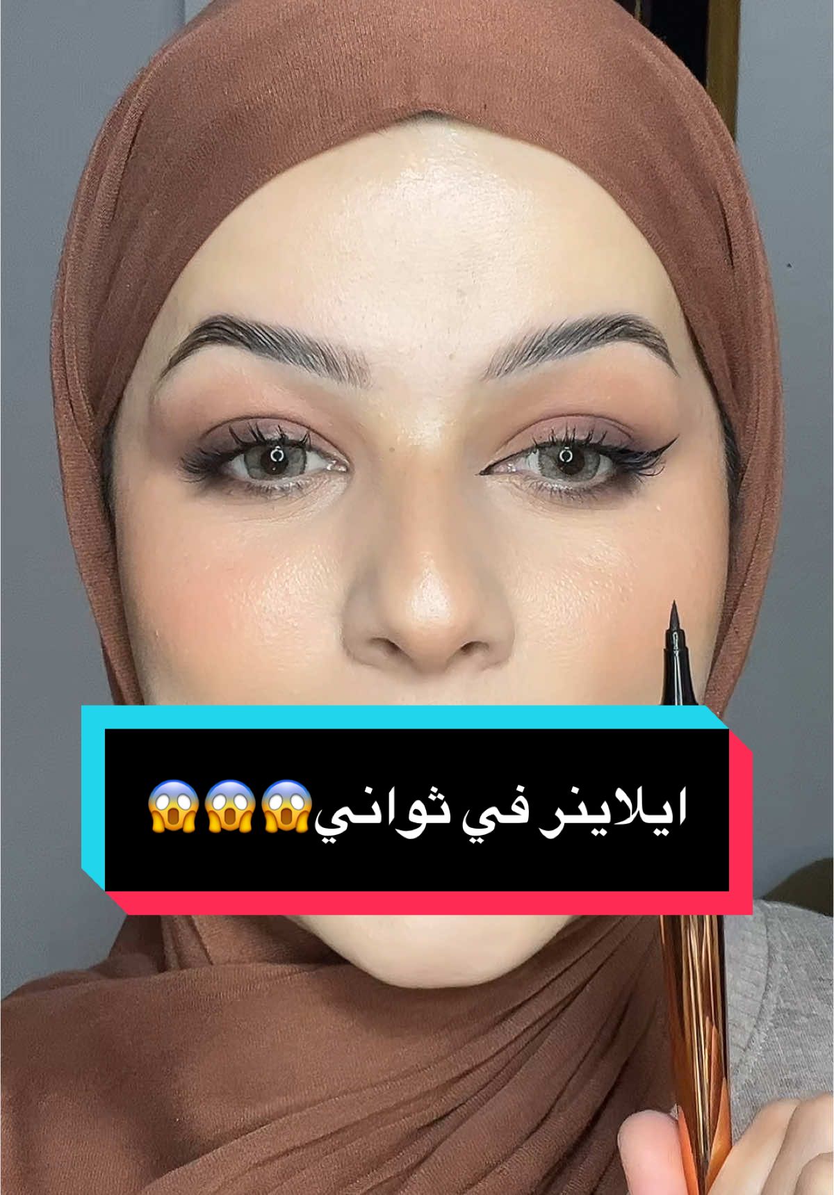 الايلاينر في ثواني😱😱🔥 . . . . . . #fyp #pourtoi #foryoupage❤️❤️ #kati #maquillage #ايلاينر #ايلاينر_العيون_المبطنة #niall #niall_cosmetique 