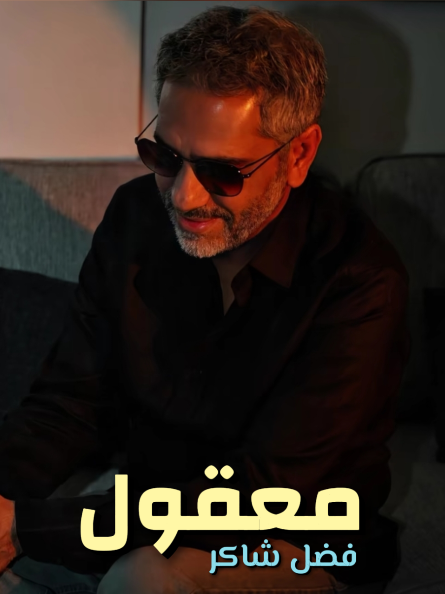 #معقول #فضل_شاكر  #فضل_شاکر_ملك_الاحساس  #اغاني_فضل_شاكر #تصميم_اغاني #اغاني_تصميم #اغاني_كاملة #مقاطع_اغاني #شاشة_سوداء #تصميم_شاشة_سوداء #اكسبلور @خالد بن الوليد @fadelchaker 