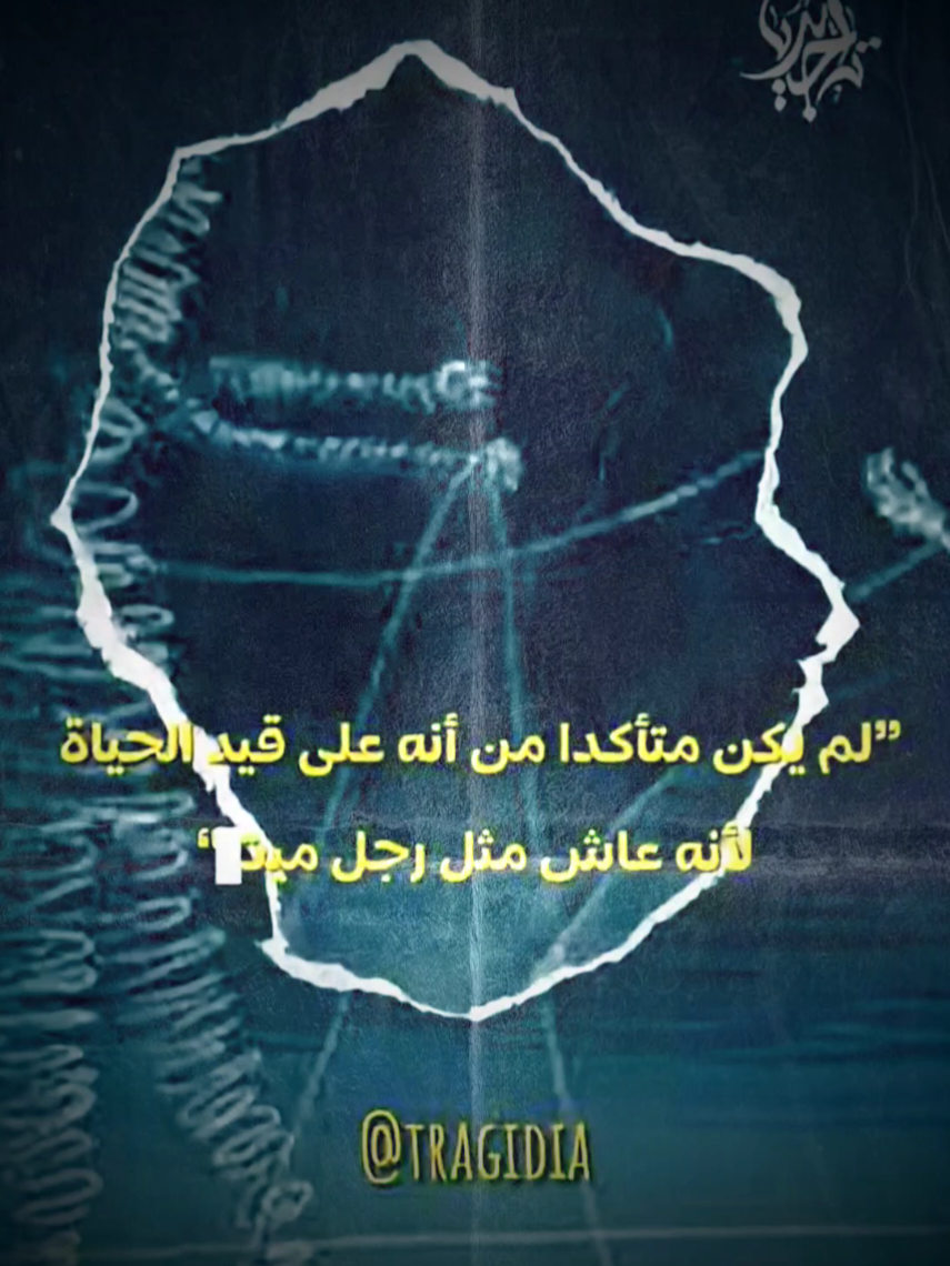 تبقى الحياة بلا معنى حتى تصطدم بالأمل فجأة .. #فلسفة_العظماء🎩🖤  #شعر  #مورفين 