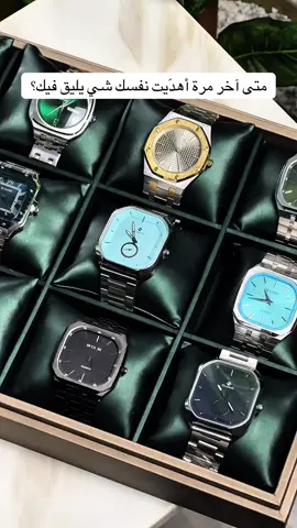 أناقة الوقت تبدأ من هنا، أي ساعة تشبهك👏🏻🔥؟#ساعات #ساعات_رجاليه #ساعات_فخمه #ساعة #هدايا #هدايا_حب #هدايا_تخرج #اهلي #مباراة #الشعب_الصيني_ماله_حل😂😂 #f #fyp #v #explore 