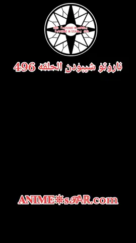 انمي ناروتو شيبودن الحلقه 496