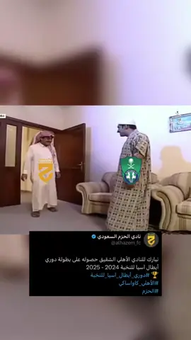 🫱🏻‍🫲🏼👏🏼🏆🏆@النادي الاهلي السعودي #الاهلي #الحزم #اسيا 