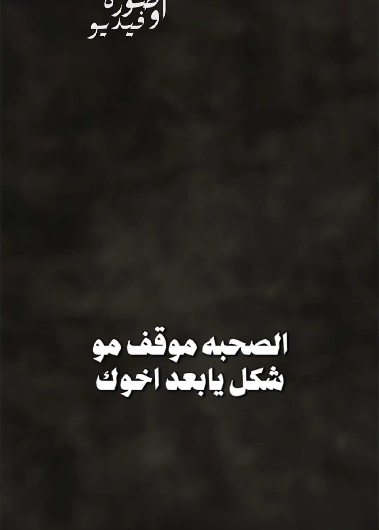 الصحبه موقف 🎶🎧 - #fypシ゚ #ܭܢ݁ܢ_ܩܟ݁ܢ݃ܠܦ݁ ✨🔥#capcut 🎧🥀 