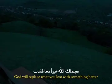 سيبدلك الله خيراً مما فقدت 🤍 #كلام_من_ذهب #عبارات #خواطر #اقتباسات #fyp #بسم_الله_الرحمن_الرحيم 