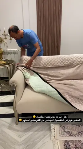 تصميم و تفصيل كفر انتريه كابوتنيه بأدق التفاصيل و اجود الخامات و ارخص الاسعار الكوميلي استور بيقدم عروض و تخفيضات كبيره الفتره دي متدوريش كتير لاننا رقم واحد ف مجالنا 🤩♥️ تواصل كول او واتساب ٠١١٢٣٩١٧٣٩١ 📞 عنوانا اسفل محطه مترو القوميه امبابه ف انتظاركم 🤩 #الكوميلي_استور #تفصيل #تفصيل_وخياطة #ركنة #صالون #انترية #كفر #انتريهات #كنب #سفرة #ديكورات #كفرات 