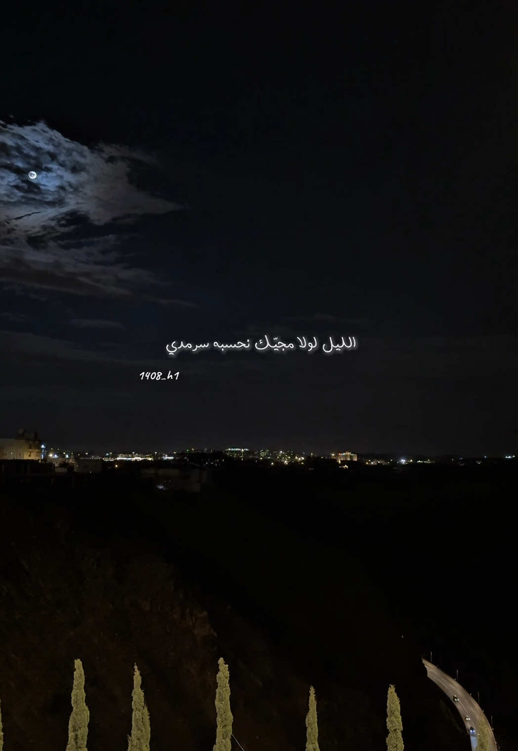 ضفاف وصلك ..🌹#الليل 