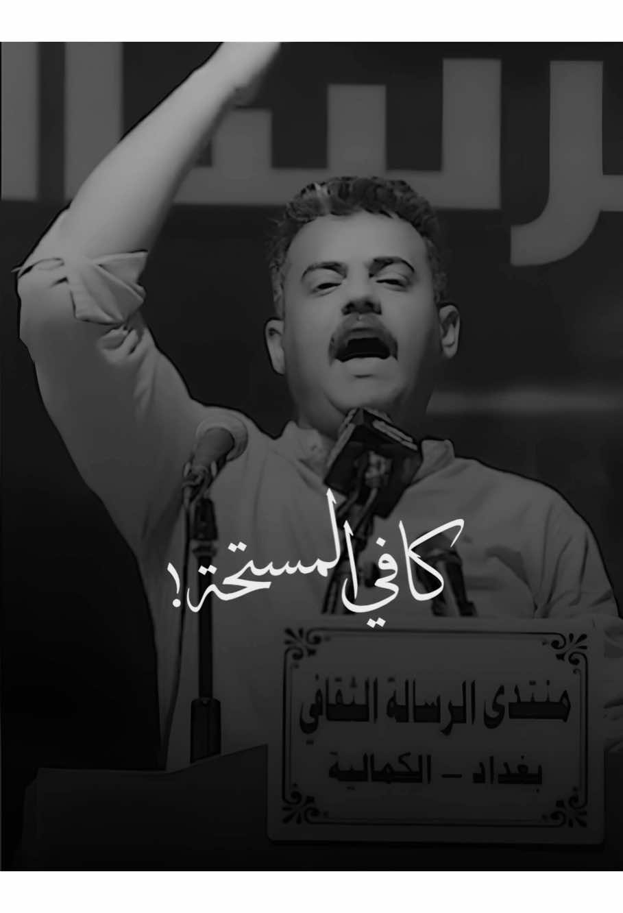 كافي المستحة هم الها ساعة وحد👌🏼. #مرتضى_الاسدي #خسارتكم  #ذواقين__الشعر_الشعبي  #شعراء_العراق #شعر 