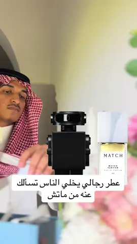 عطر ماتش فانتوم رجالي جذاب جداً🖤🖤#عطور #ماتش_الطيب_الأصلي_بالسعر_الأصلي #fyp #fyp #fyp #fyp #foryou 