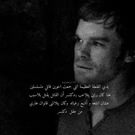 #dexter #capcut #dextermorgan #تصميمي #brian #تصميمي #تصميم_فيديوهات🎶🎤🎬 #brian #اغاني 