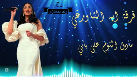 #اعادة_النشر🔃 #تصميم_فيديوهات🎶🎤🎬 #بنغازي #تيك_توك #ليبيا🇱🇾 #ليبيا_طرابلس_مصر_تونس_المغرب_الخليج #اغاني_ليبيه #كاب_كات #دويتو #جديد #مونتاجي🎬 #تصميمي #اكسبلور #لايك_متابعه_اكسبلور #متابعه_ولايك_واكسبلور_احبكم #افراح_ليبيا #اغاني #شطيح_و_نشاط #مشاهير_تيك_توك_مشاهير_العرب #شعب_الصيني_ماله_حل😂😂 