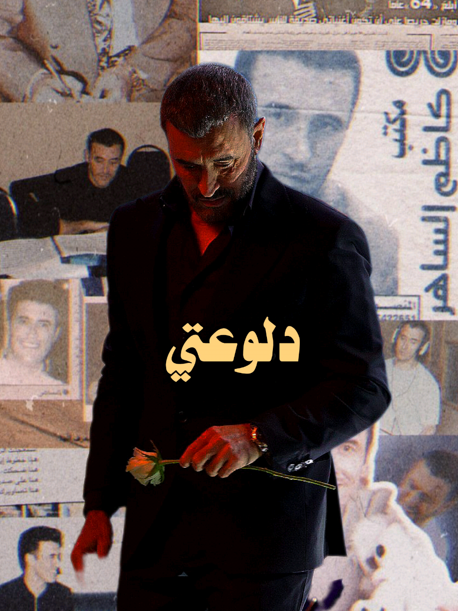 #كاظم_الساهر دلوعتي 🫰❤ .  .  .  .  #اكسبلور_تيك_توك #عشاق_القيصر_كاظم_الساهر #كاظم_الساهر_اكسبلور #kadim_alsahir #نزار_قباني #explore #حب #fyp #Love 