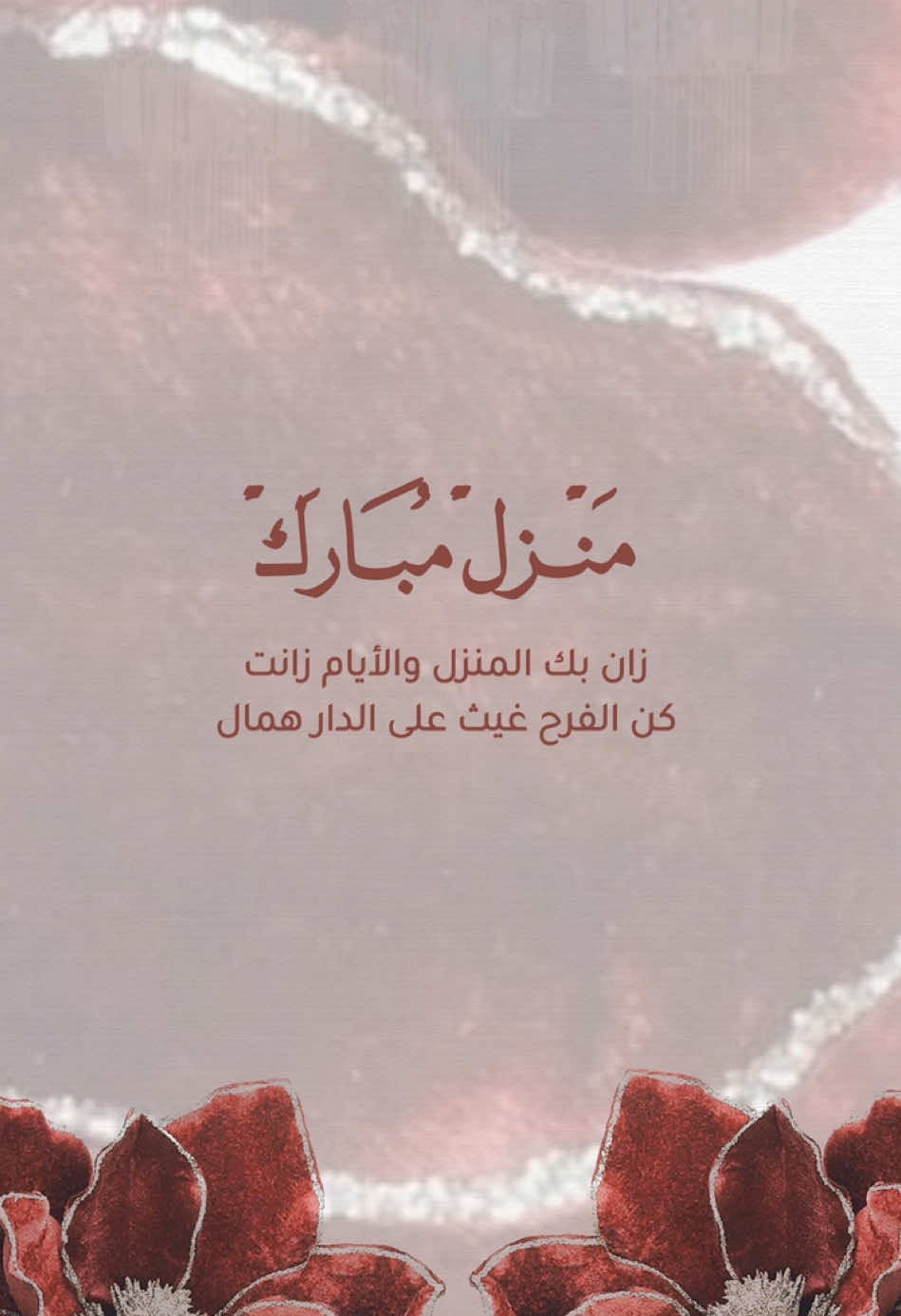 #منزل_مبارك #منزل #تهنئة_منزل_جديد #دعوات_الكترونيه #اكسبلورexplore #exblor 