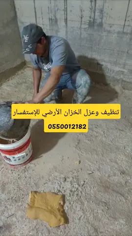 تنظيف وعزل الخزان الارضي من الداخل  #الرياض  #كشف_تسربات_المياه_بالرياض  #عزل_خزان_الماء  #مؤسسة_ارض_المشروع  #السعودية