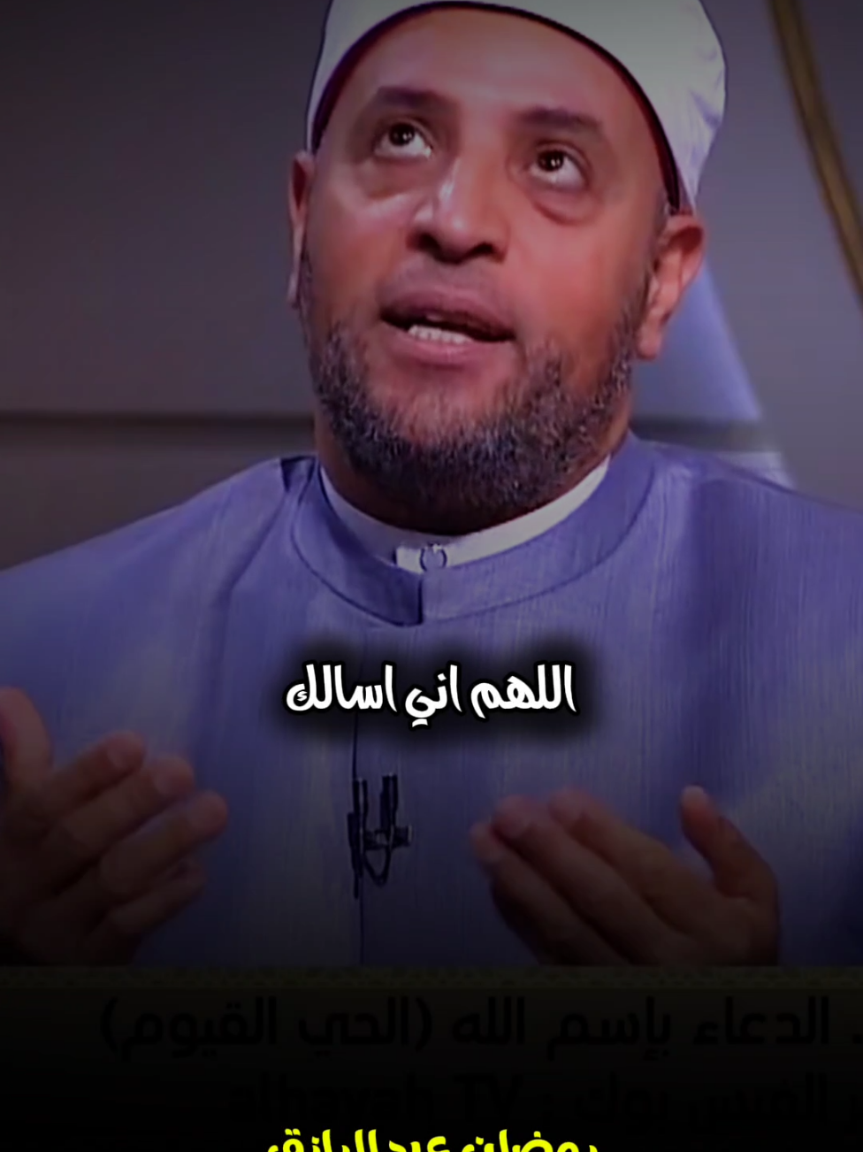 اللهم امين🤲 #الشيخ_رمضان_عبدالرازق #بسم_الله_الرحمن_الرحيم_3 #islamic 