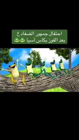 مبروك مبروك يا الضفادع🐸💚   #الاهلي #كاس_اسيا #اسيا #explore #foryou #fyp #الشعب_الصيني_ماله_حل😂😂 