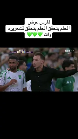 #الاهلي #💚💚💚 #نهائي_اسيا الحلم يتحقق #جنون #فارس_عوض🔥 