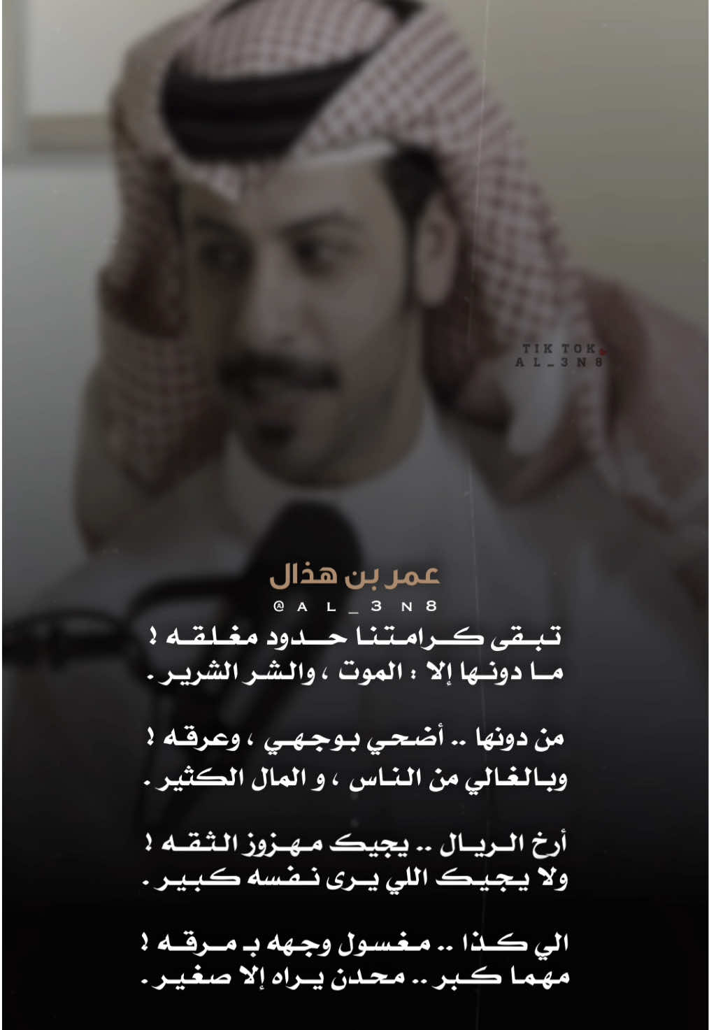 تبقى كرامتنا حدود مغلقه !                        #عمر_بن_هذال #قصايد #شعر #بدون_موسيقى #al_3n8 #قصيد 