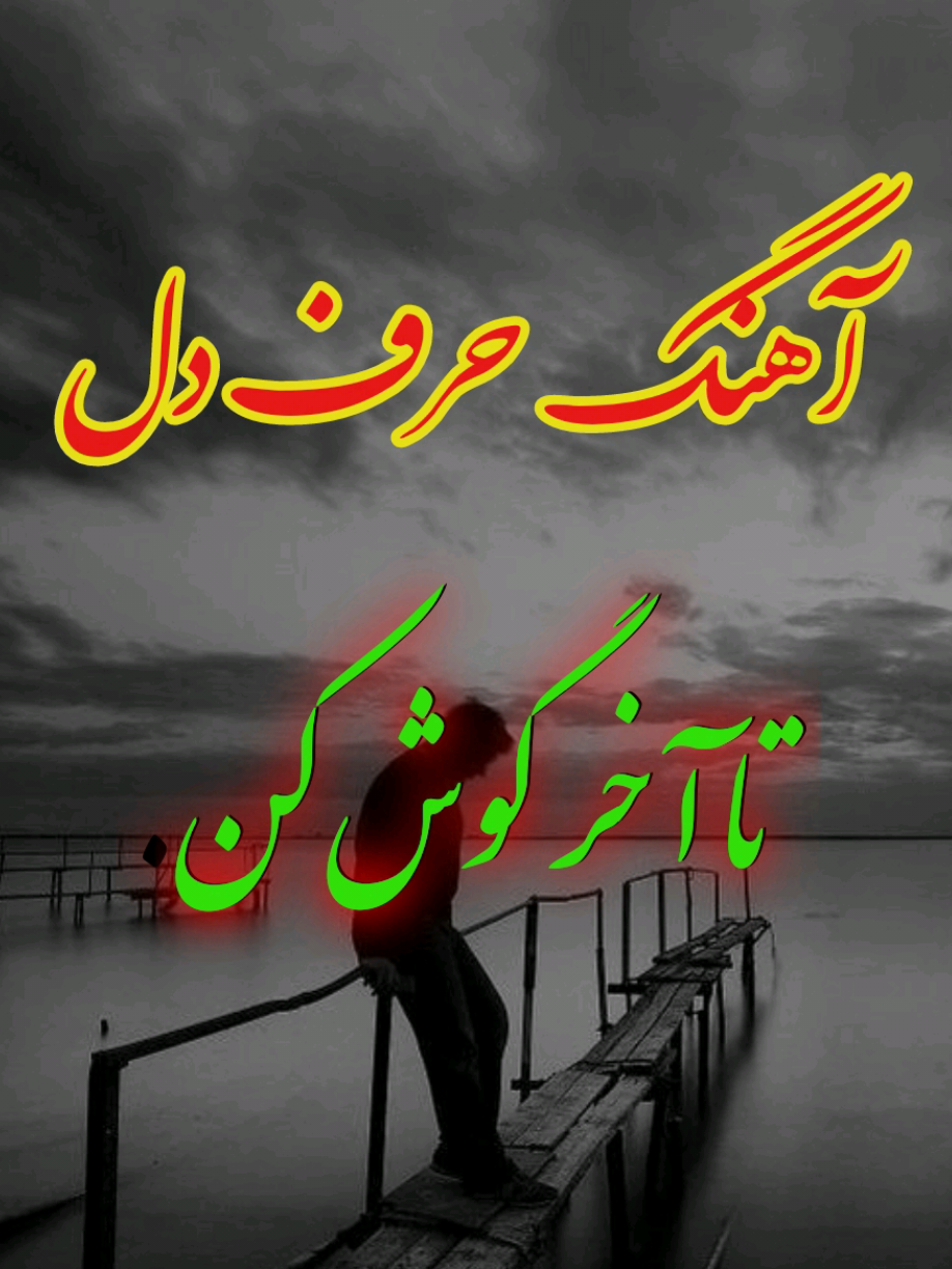 #creatorsearchinsights  آهنگ حرف دل تا آخر گوش کن #foryoupageofficiall 