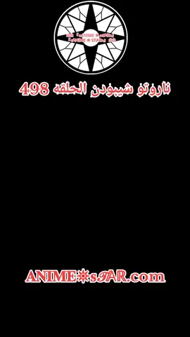 انمي ناروتو شيبودن الحلقه 498