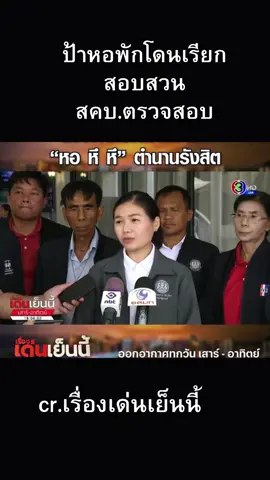 สคบ.ตรวจสอบหอพัก พร้อมช่วยเหลือ #โหนกระแส #โหนกระแสหนุ่มกรรชัย #ขึ้นฟีดเถอะ #ช่อง3 #ข่าวtiktok #เทรนด์วันนี้้ #เปิดการมองเห็น #เรื่องเด่นเย็นนี้ #ขึ้นฟีดเถอะ