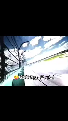 إعلان كمورهه 2006 #نص فل #fyp #عنزه_حكام_الجزيره #اكسبلورexplore #لايك__explore___ 
