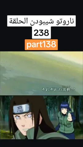 ناروتو شيبودن الحلقة 238 #انمي #naruto #foryoupage #انميات #اكسبلور #narutoshippuden #ناروتواوزوماكي #اكسبلورexplore #الشعب_الصيني_ماله_حل😂😂 #شيبودن #السعودية #ناروتو #cartoon 
