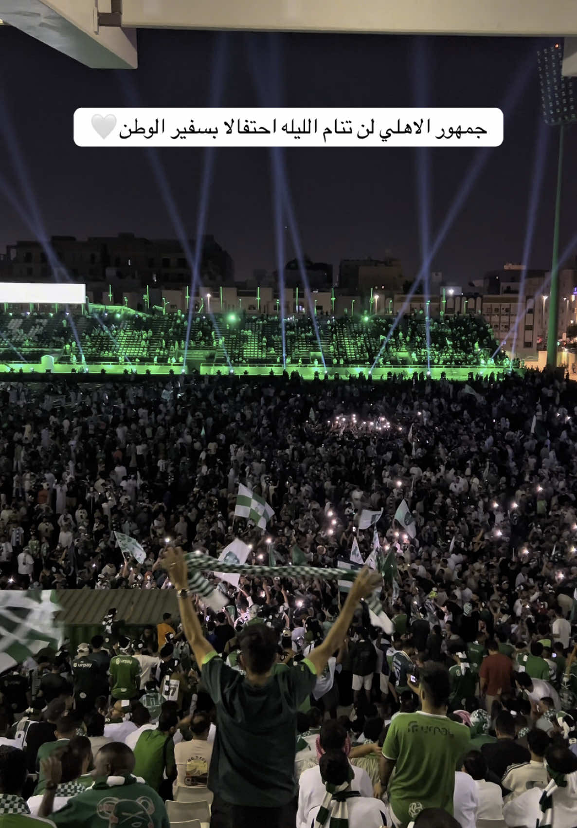 احتفالات جمهور الاهلي من داخل النادي ، مبروك للجار 💚💛  #الاهلي_السعودي #الاتحاد #النخبه_الاسيويه 