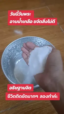 ชีวิตติดขัดมากๆทำดูค่ะ#อาบน้ําเกลือแก้ดวงตก #วันพระ 