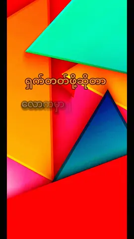 #🇲🇲 #fypシ゚ # For you #naing oo #အတွေးအခေါ်စာစုများ #မူရင်းရေးသားသူအားလေးစားစွာ credit ပေးပါတယ် #tik tok myanmar 