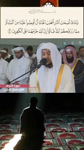 #قران #سورة_الأعراف  #تلاوة_خاشعة #هيثم_الدخين 
