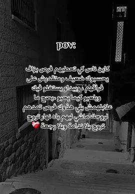 pov كاين ناس كي تعطيهم فرص بزاف يحسبوك ضعيف ومتقدرش على فراقهم ، ويبداو يستغلو فيك ويلعبو كيما يحبو ،بصح ما علابلهمش بلي هذوك فرص تمدهم لروحك ماشي ليهم باه نهار تروح تروح بلا ندامة وبلا رجعة ❤️‍🩹  #جبر_الخواطر  seifou sahi  sahi 