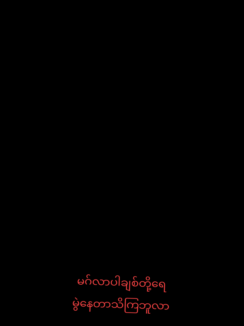 #CapCut (စိုးထိုက်)#မွဲနေတာဘယ်သူမှမသိကြဘူး😂😂😜 #မြင်ပါများပီးချစ်ကျွမ်းဝင်အောင်လို့🤒🖤 #foryou #thinkb4youdo #fyp #ဒီတစ်ပုဒ်တော့fypပေါ်ရောက်ချင်တယ် #အပိုင်း 266#fypシ゚viral🖤tiktok #တွေးပြီးမှတင်ပါ #viralvideo #ရောက်ချင်တဲ့နေရာရောက်👌 #foryoupage #ခများတို့ရဲ့idolလေးဖြစ်ချင်ယို့😟😔 #pyfツviral_❤ #virewတွေရှယ်ကြ #ရောက်စမ်းfypပေါ် #tiktokviral #myanmartiktok🇲🇲🇲🇲 