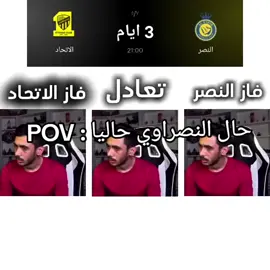 الله يعين بس😓💔 #النصر #الاتحاد #كلاسيكو #النصر_الاتحاد #فقدان_الشغف #اكتئاب #فراوك 