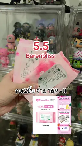 โปร 5.5 กด2ชิ้นจ่าย1ชิ้น มีจำกัด!! #คลีนซิ่ง #แผ่นเช็ดเครื่องสําอาง #marimoriwipes #remover #รีวิวบิวตี้ #ป้ายยา #TTSเลเวลอัป #ดันขึ้นฟีดที #เปิดการมองเห็น #อย่าปิดการมองเห็น #barenbliss #barenblissth #fyp @barenbliss_th 