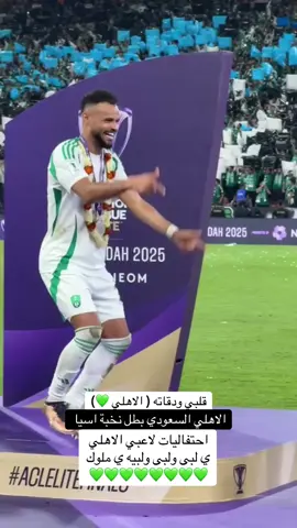 الاهلي عشق لاينتهي 💚💚