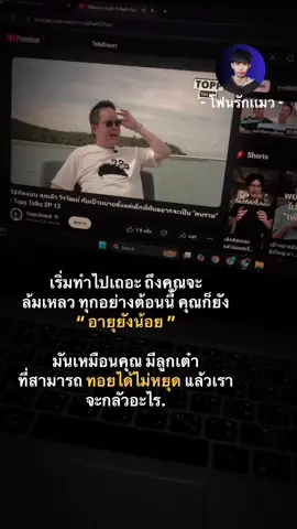 ถึงคุณจะ ล้มเหลว ทุกอย่างต้อนนี้  คุณก็ยัง “ อายุยังน้อย ” มันเหมือนคุณ มีลูกเต๋า  ที่สามารถ ทอยได้ไม่หยุด #โฟนรักเเมว #พัฒนาตัวเอง 