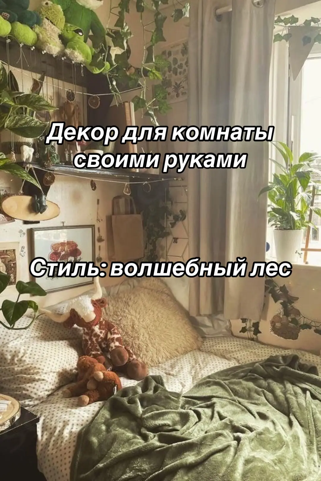 #лес #декор #комната #пинтерест #рек #стиль #волшебство #зелень #красиво #мечта #DIY #tiktok 