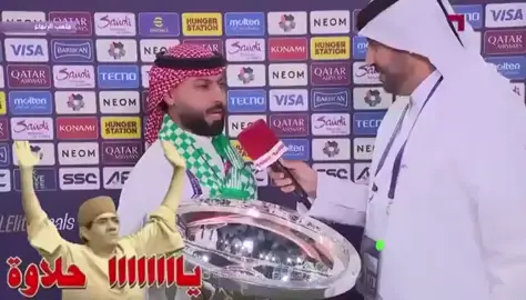 تصريح المتحدث الرسمي للنادي الاهلي انا ماقلت شي #الاسيويه_صعبه_قويه #الاهلي #جماهير_الاهلي #جمهور_الاهلي #foryou #اسيا_للنخبة #دوري_ابطال_اسيا 