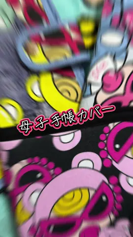 オーダーありがと♡並べるとさらに可愛い♡#母子手帳ケース #ハンドメイド #オーダー #趣味 #可愛い #ヒスミニ#