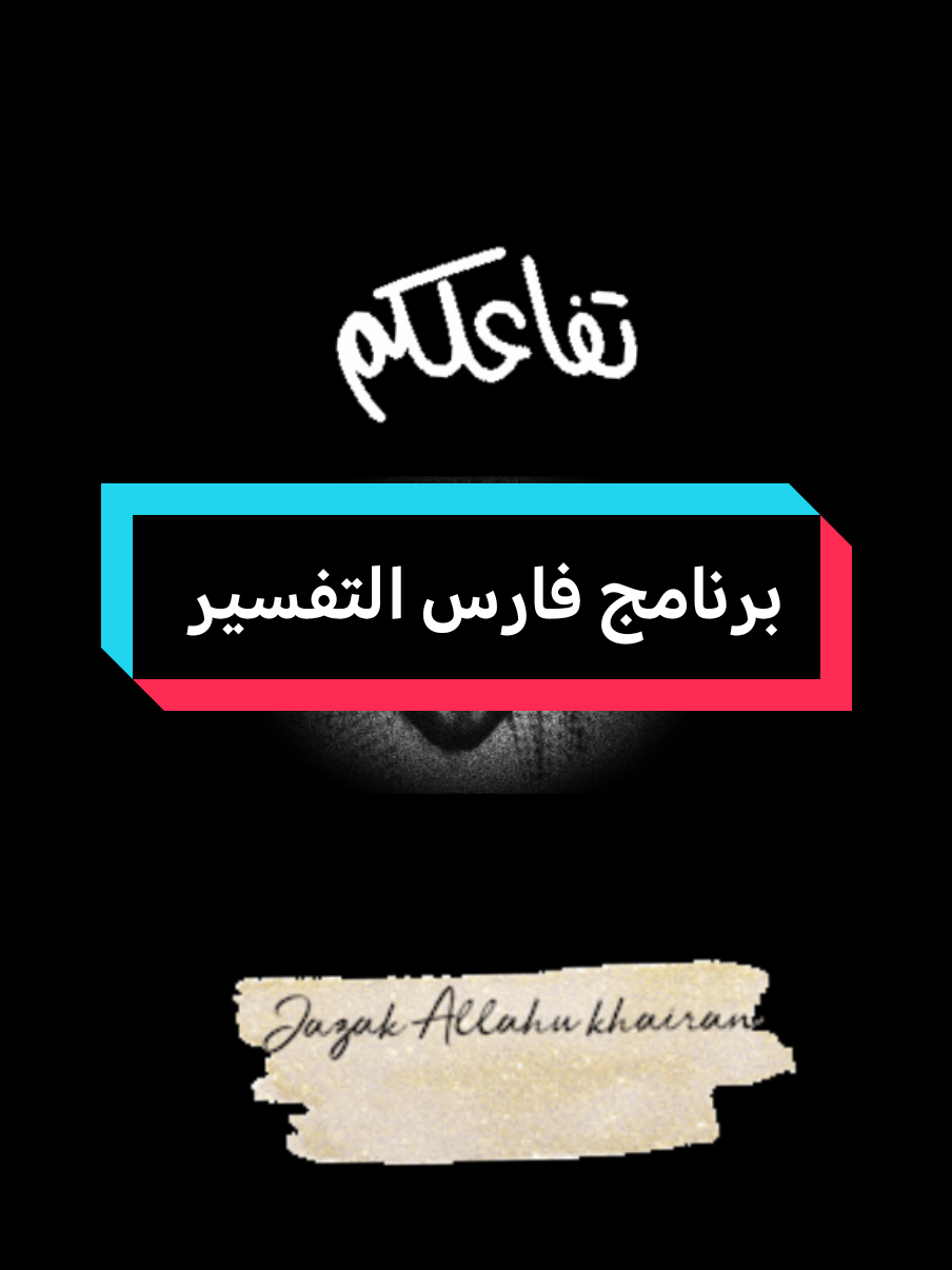 برنامج فارس التفسير #fypシ゚ #fypviralシ #فهدالقرني 