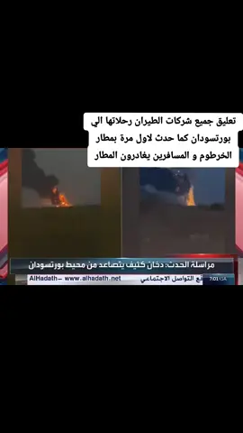 #مطار_بورتسودان_الان  #بورتسودان  #مطار_نيالا  #sudanese_tiktok 