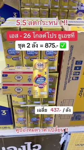 #นมกล่อง #นมกล่องuht #นมกล่องเอส26 #นมกล่องเอส26goldสูตร3uht #นมกล่องเอส26ยกลัง #เอส26 #เอส26โกรโปรสูตร3 #ฟีดดดシ #ขึ้นฟีดเถอะ #ขายของออนไลน์ #นายหน้าtiktokshop #เปิดการมองเห็น #อย่าปิดการมองเห็น 