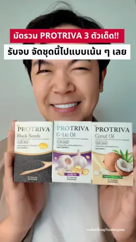 มัดรวม PROTRIVA รับจบ‼️ตัดชุดนี้ไปแบบเน้น ๆ เลย ลดเยอะมาก พิกัดตะกร้าที่นี่เลย #protriva #โปรทริว่า #TikTokป้ายยา #TikTokป้ายยา #สวยท้าแดด #รีวิวบิวตี้ในTikTok #อาหารเสริม  
