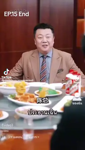 #ซีรีส์จีน #หนังสั้น #หนังสั้นจีน #ละครสั้น #ละครสั้นจีน #เฉินฝาน 